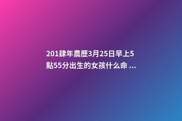 201肆年農歷3月25日早上5點55分出生的女孩什么命 農歷93年農歷3月25出生的女豬女豬女命運如何？-第1張-觀點-玄機派